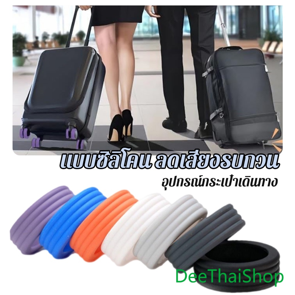 DeeThai ปลอกหุ้มล้อกระเป๋าเดินทาง 8 ชิ้น ต่อชุด ลดเสียงรบกวน ปกป้องล้อ Luggage Wheels Cover