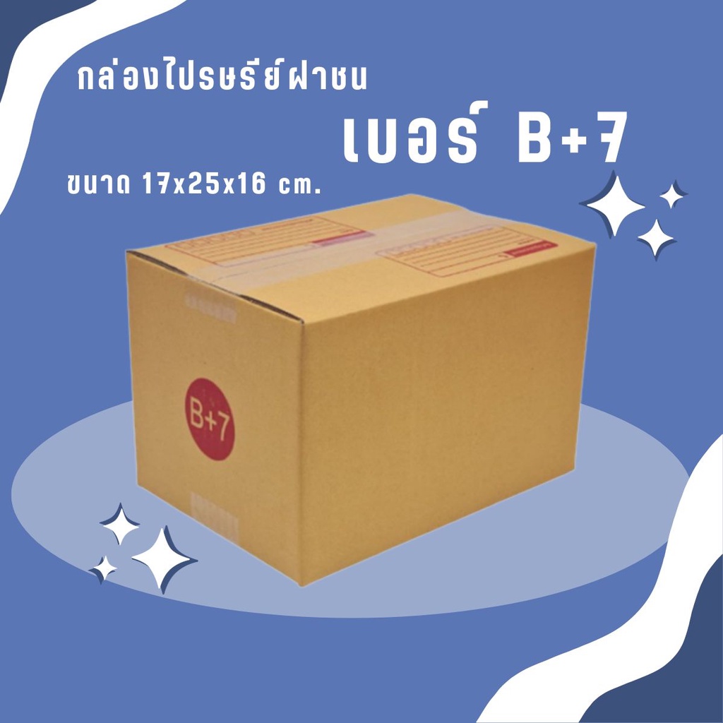 ถูกสุดๆที่QBox7! แพ็ค 20 ใบ กล่องเบอร์ B+7  กล่องพัสดุ แบบพิมพ์ ราคาโรงงาน *ส่งฟรี*