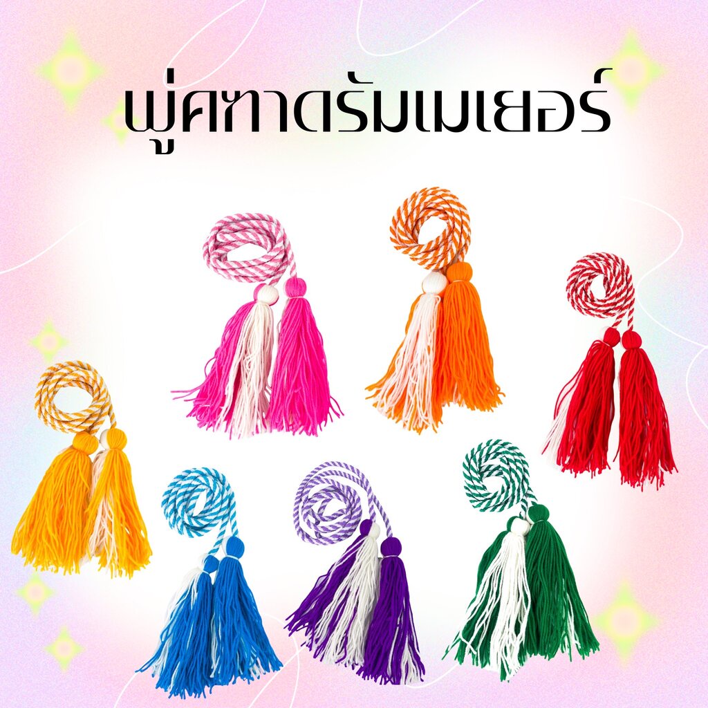 พู่ พู่ไม้คฑา พู่ไม้ดรัมเมเยอร์ 130 140 150 155 ซม. พู่ไม้ดรัมเมอร์เยอร์