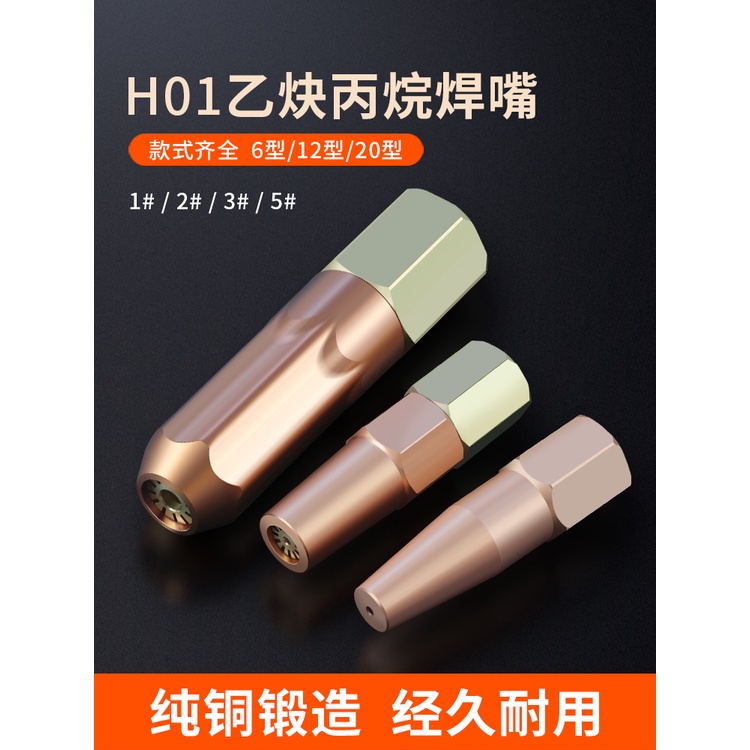 ปลายเชื่อมแก๊สโพรเพน ปลายเชื่อม ทองแดงบริสุทธิ์ h01-6 h01-12