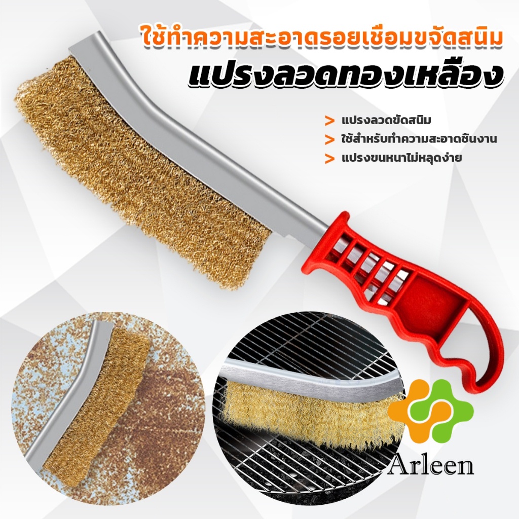 Arleen แปรงลวดทองเหลือง ขัดปัดสนิม ด้ามพลาสติก ​ Wire Brush