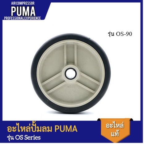[ราคาถูก]👨‍🔧 PUMA ล้อปั๊มลม อะไหล่ปั๊มลม รุ่น OS-90
