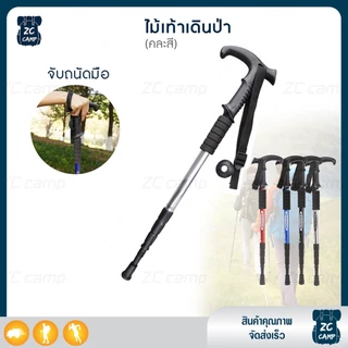ZC CAMP ไม้เท้าเดินป่า ไม้เท้าช่วยเดิน อุปกรณ์เดินป่า ปรับระดับความสูงได้ 50 -110 CM. ช่วยพยุงได้ดี แข็งแรง ทนทาน(คละสี)