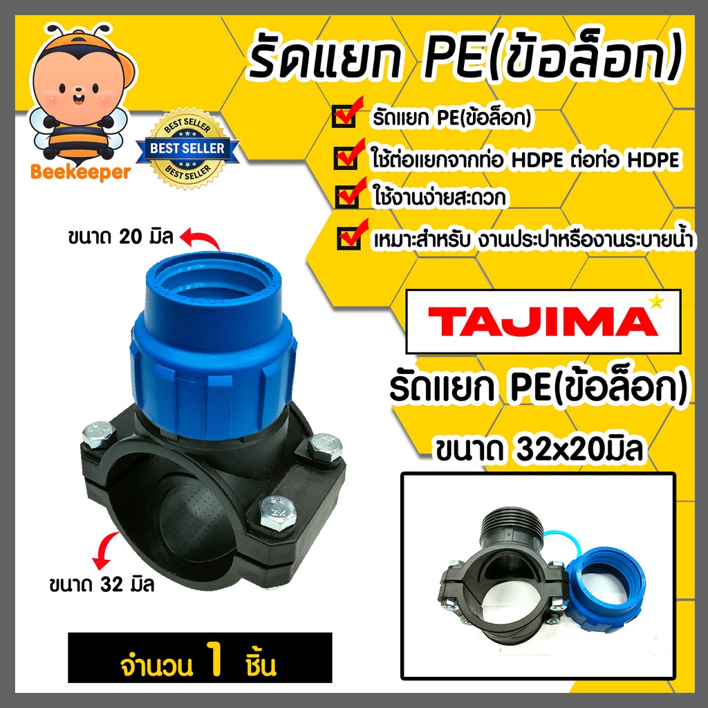 แคลมป์รัดแยกท่อ รัดแยกPE (1ทางแบบข้อล็อก) มีหลายขนาดให้เลือก ตราTajima รัดแยกพีอี ตัวรัดแยก รัดแยกท่อ อุปกรณ์เสริม