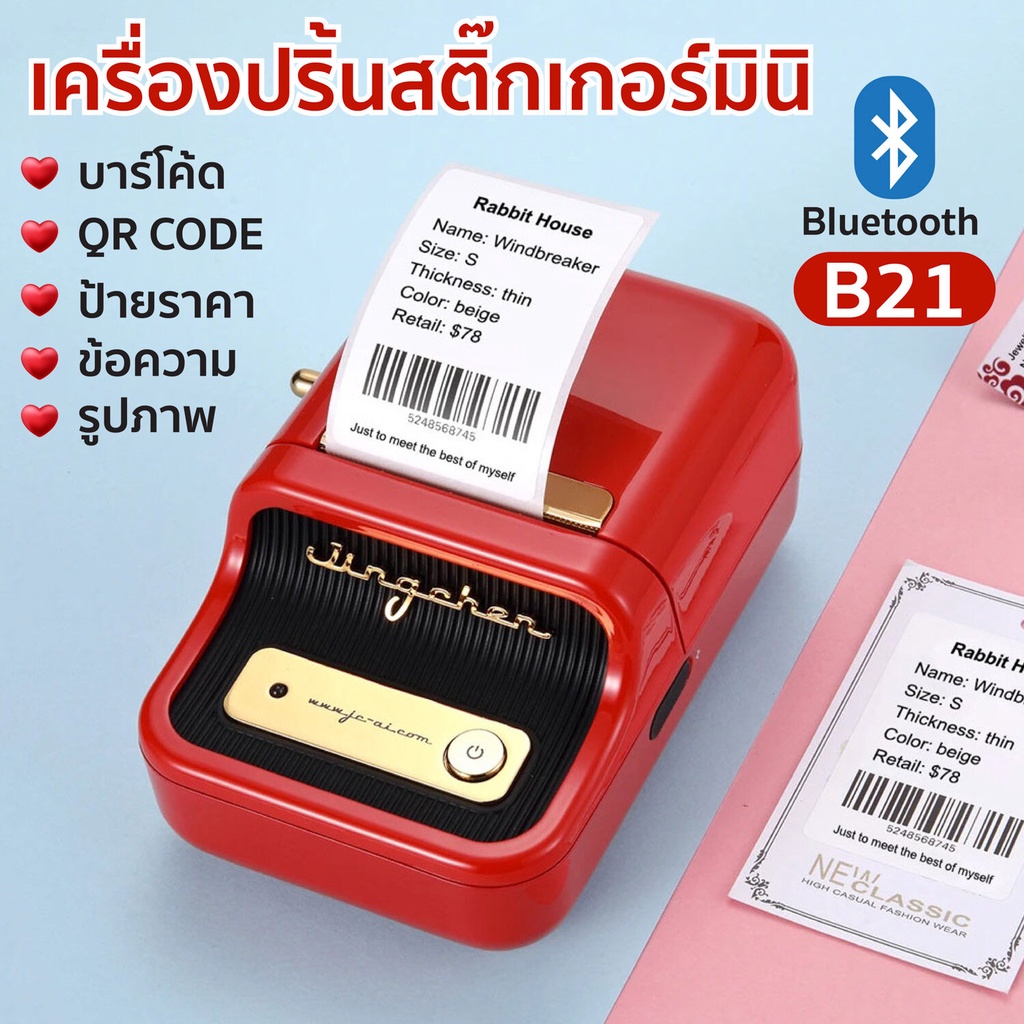 HHsociety เครื่องปริ้นบาร์โค้ด เครื่องพิมพ์ฉลาก ป้ายบาร์โค้ด เครื่องปริ้นสติ๊กเกอร์ Niimbot B21