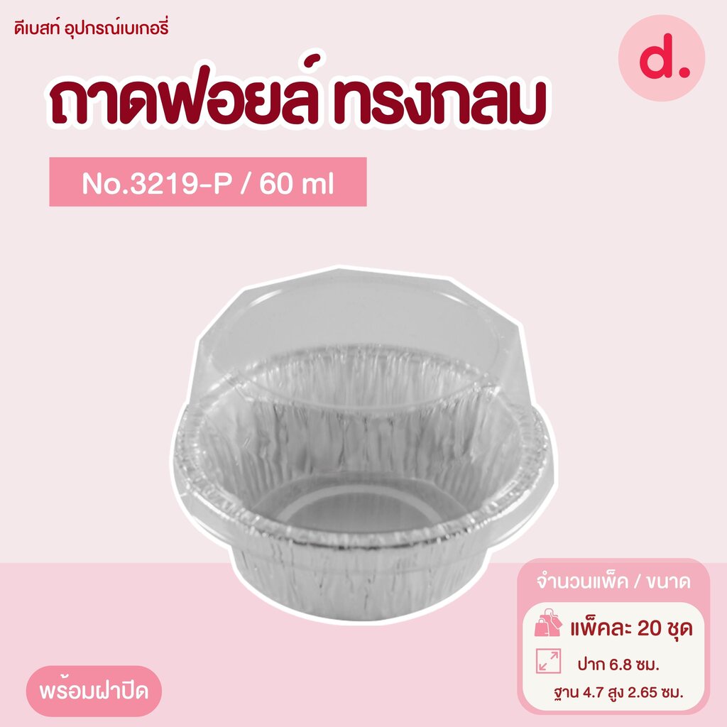 ถาดฟอยล์ Star Products 3219-P พร้อมฝา บรรจุ 20 ชิ้น/แพ็ค