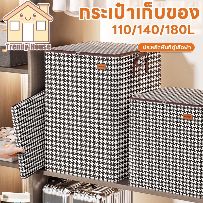 พร้อมส่ง กระเป๋าเก็บของ มีซิป ที่เก็บผ้านวม ที่เก็บผ้าห่ม กันฝุ่น ความจุขนาดใหญ่ 110/140/180L