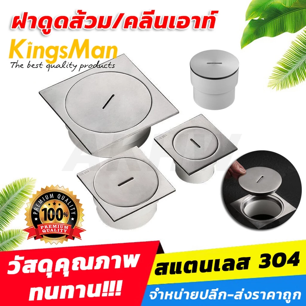 ฝาดูดส้วม/คลีนเอาท์ KingsMan สแตนเลส 304 แบบหนา แข็งแรง ไม่เป็นสนิม