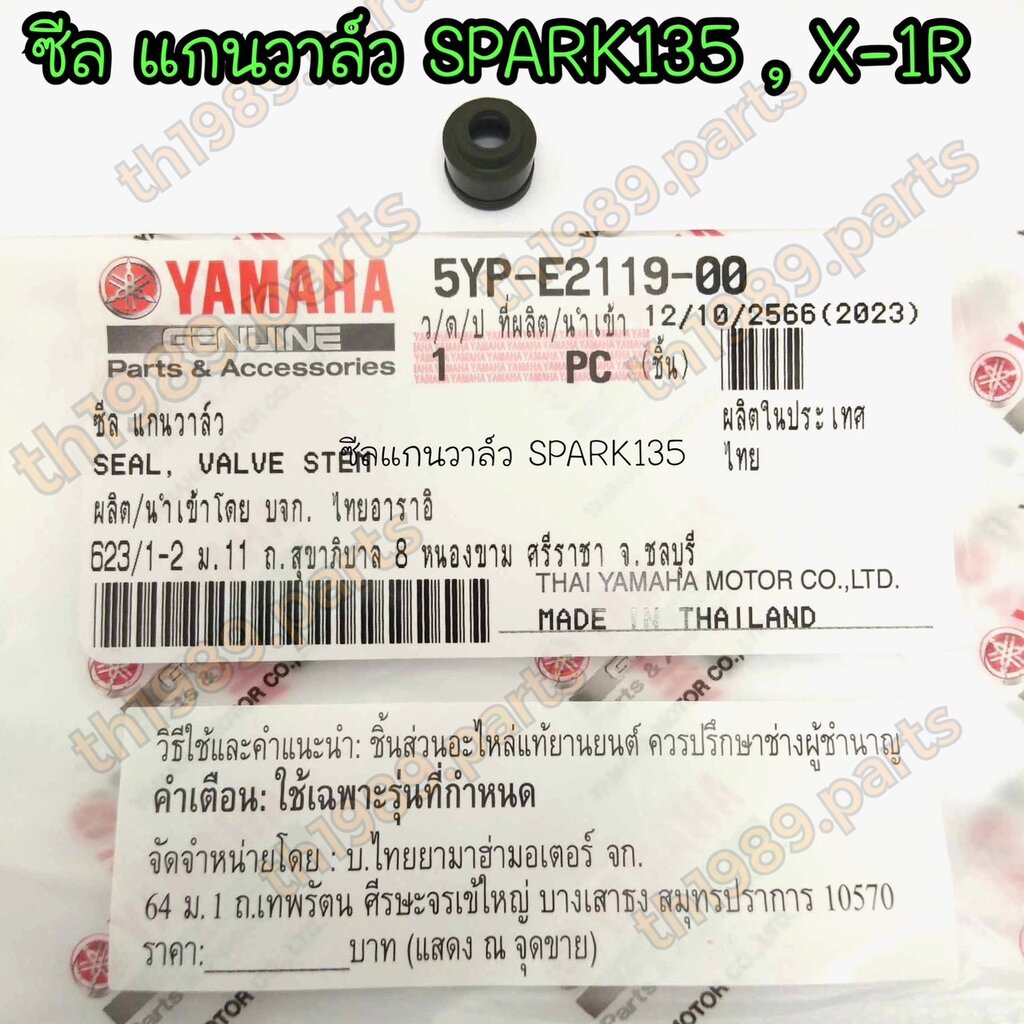5YP-E2119-00 ซีลแกนวาล์ว SPARK135 , X-1R อะไหล่แท้ YAMAHA