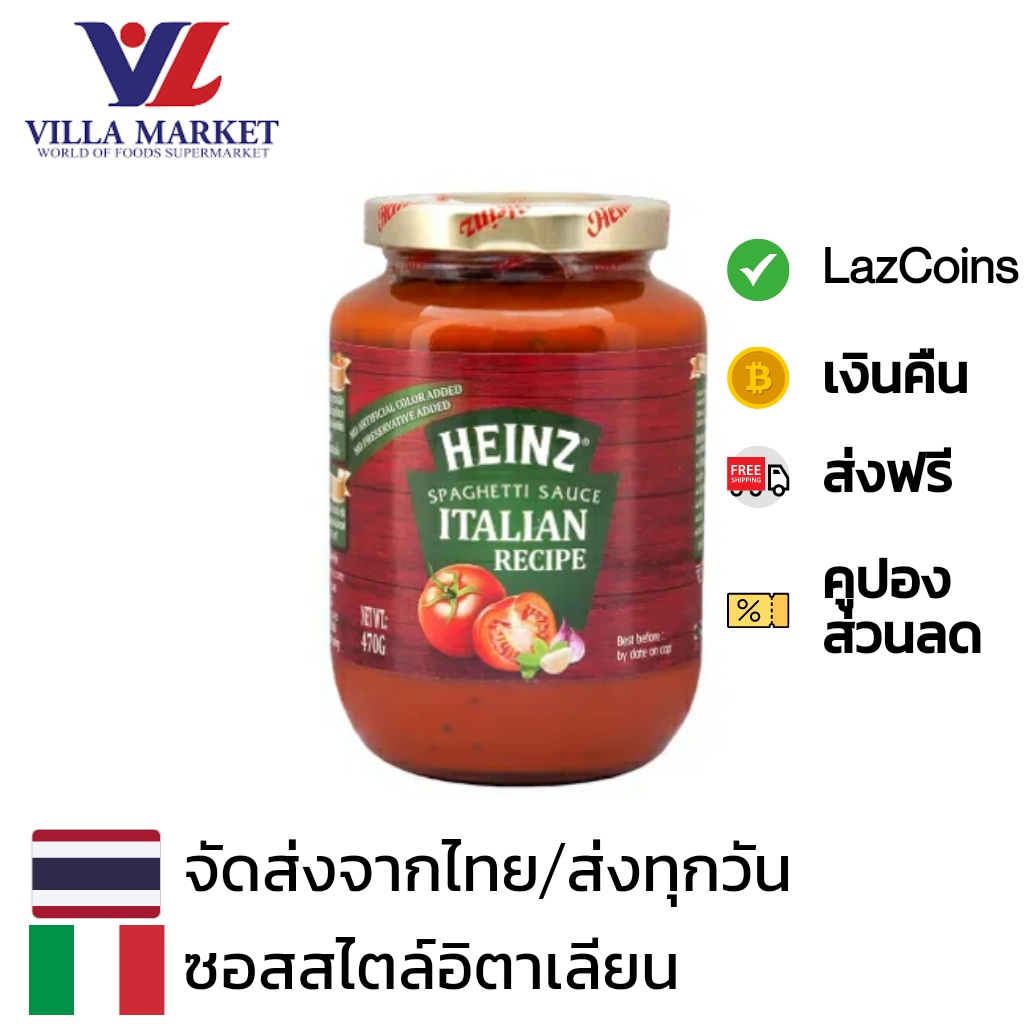 Heinz Sauce Spaghetti Instant Italian 470g ไฮนซ์ สปาเก็ตตี สไตล์อิตาเลียน