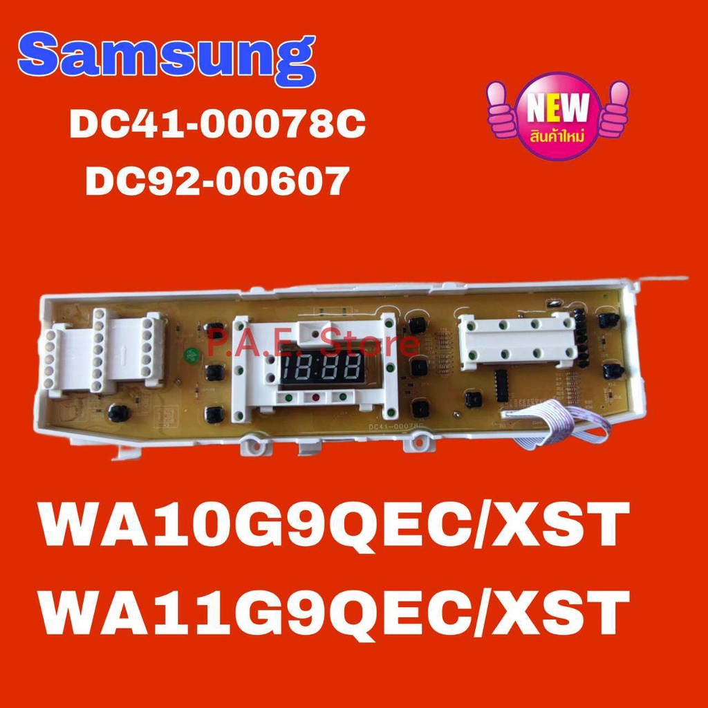 #อะไหล่เครื่องซักผ้า SAMSUNG ของใหม่พาร์ทบริษัท DC92-00607A  DC41-00078C 10 ปุ่ม ใช้กับรุ่น WA10G9QE