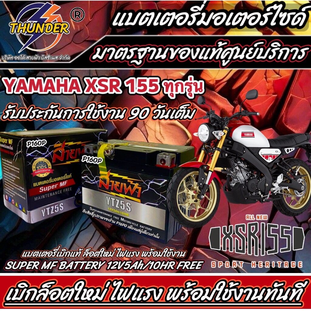 แบตเตอรี่ ยามาฮ่า เอ็กเอสอาร์ 155 ทุกรุ่น ทุกโฉม Yamaha Xsr 155 ยี่ห้อ THUNDER ของแท้ จากศูนย์บริการ ร้านX33 03