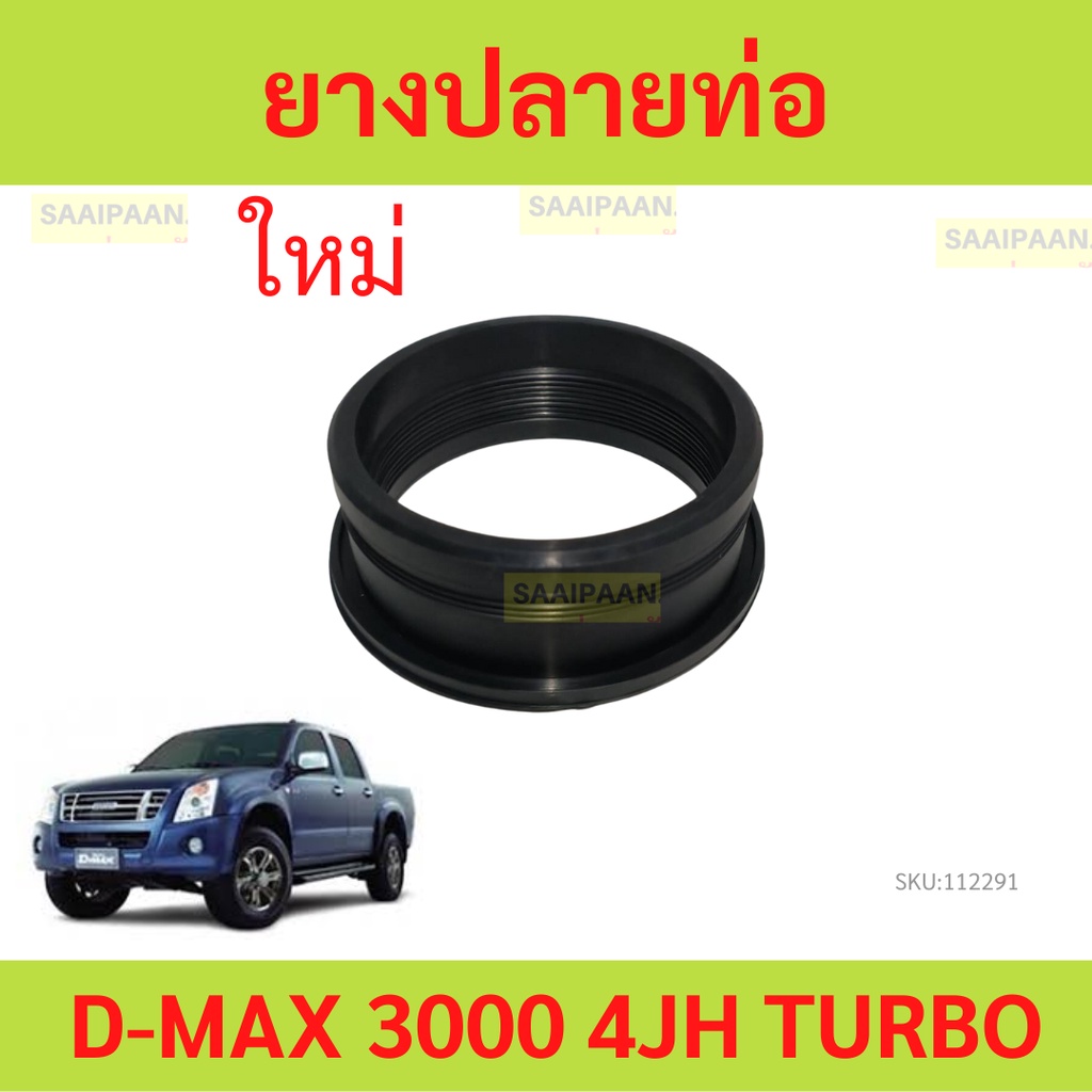 ยางปลายท่อ TURBO D-MAX 3000, 4JH1 isuzu ดีแม็ก