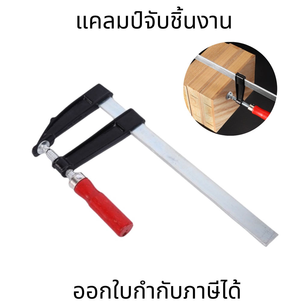 F-Clamp ปากกาจับชิ้นงาน แคลมป์บีบจับชิ้นงาน แคลมป์เหล็ก