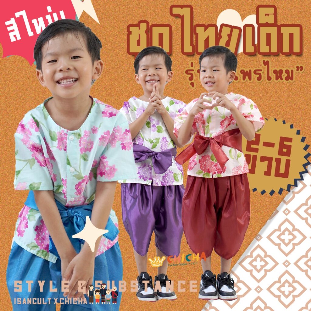 ชุดไทยเด็กชาย รุ่น แพรไหม ❤️ เสื้อ + โจงกระเบน ชุดไทยเด็ก 2-6 ขวบ ชุดไทยเด็กอนุบาล ใส่ไปโรงเรียน ปีใหม่ สงกรานต์ chicha