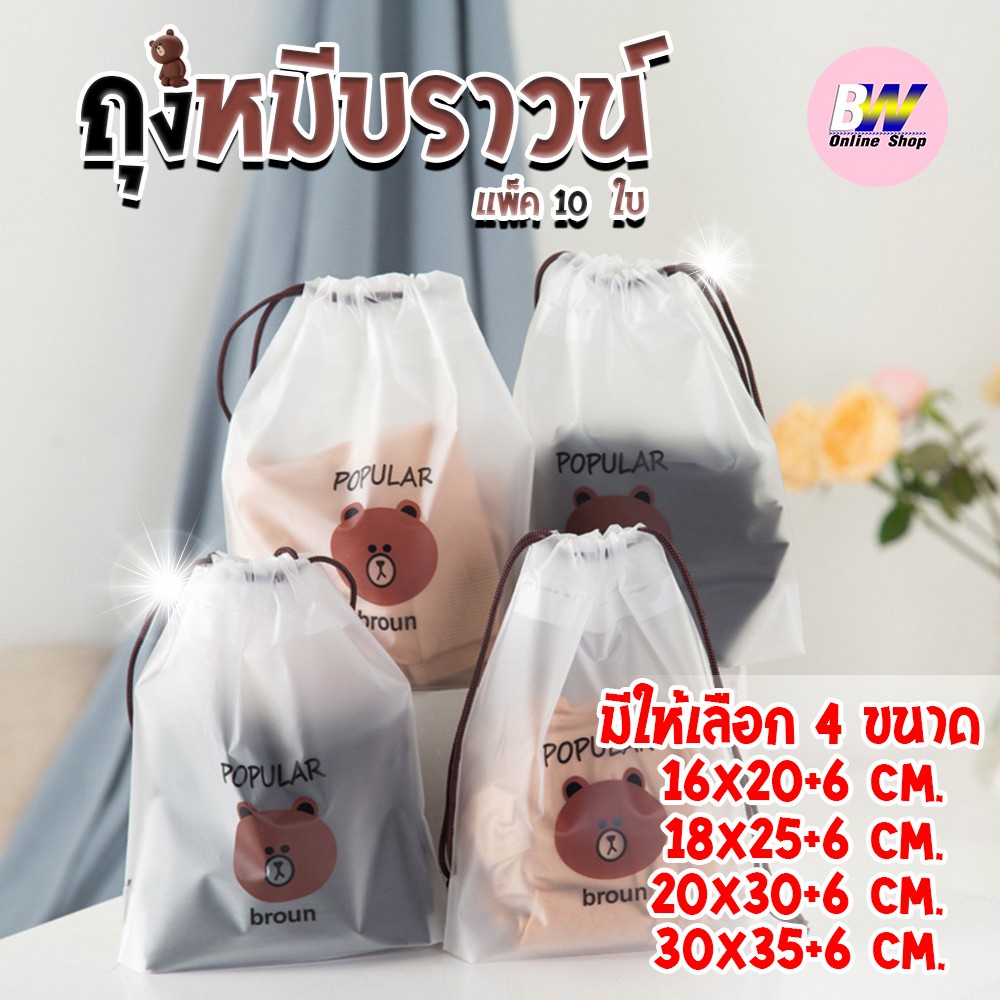 ถุงพลาสติกเก็บเครื่องสำอาง หูรูดใส่ของ ลายหมีบราวน์ (แพ็ค 10 ใบ) PVC