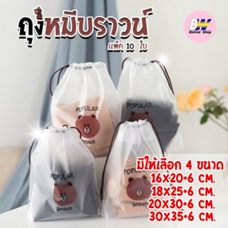 ถุงพลาสติกเก็บเครื่องสำอาง หูรูดใส่ของ ลายหมีบราวน์ (แพ็ค 10…