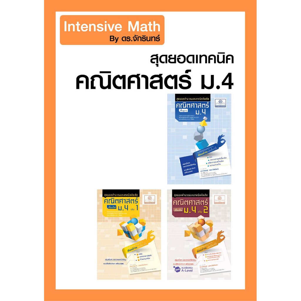 ชุด Intensive Math - สุดยอดคำนวณและเทคนิคคิดลัด คณิตศาสตร์ ม.4 (3 เล่ม) หลักสูตรใหม่ - โดย ดร. จักรินทร์ วรรณโพธิ์กลาง