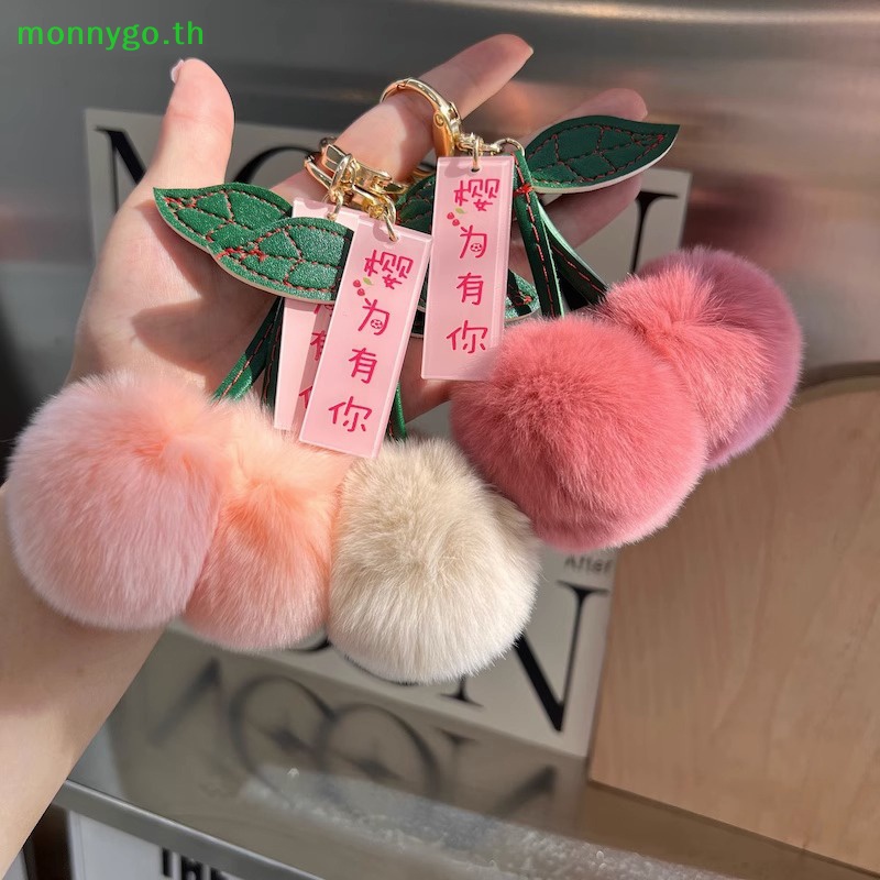 Monnygo น่ารัก Fluffy Rex กระต่ายขนสัตว์ Ball Pompom Leaf พวงกุญแจ Cherry Key Chain กระเป๋าถือจี้รถ Key Chain แหวน TH