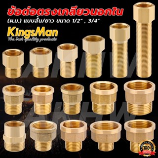 [พร้อมส่ง]ข้อต่อตรงเกลียวนอกใน ทองเหลือง KingsMan ทองเหลืองแ…