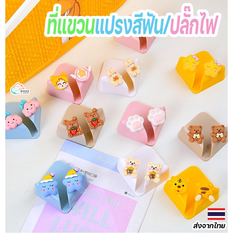 ตะขอ ที่แขวนแปรงสีฟันและปลั๊กไฟ ลายการ์ตูนน่ารัก ใช้งานง่าย ติดตั้งไม่ต้องเจาะ พลาสติกทนทาน ใช้ได้ทุกห้อง