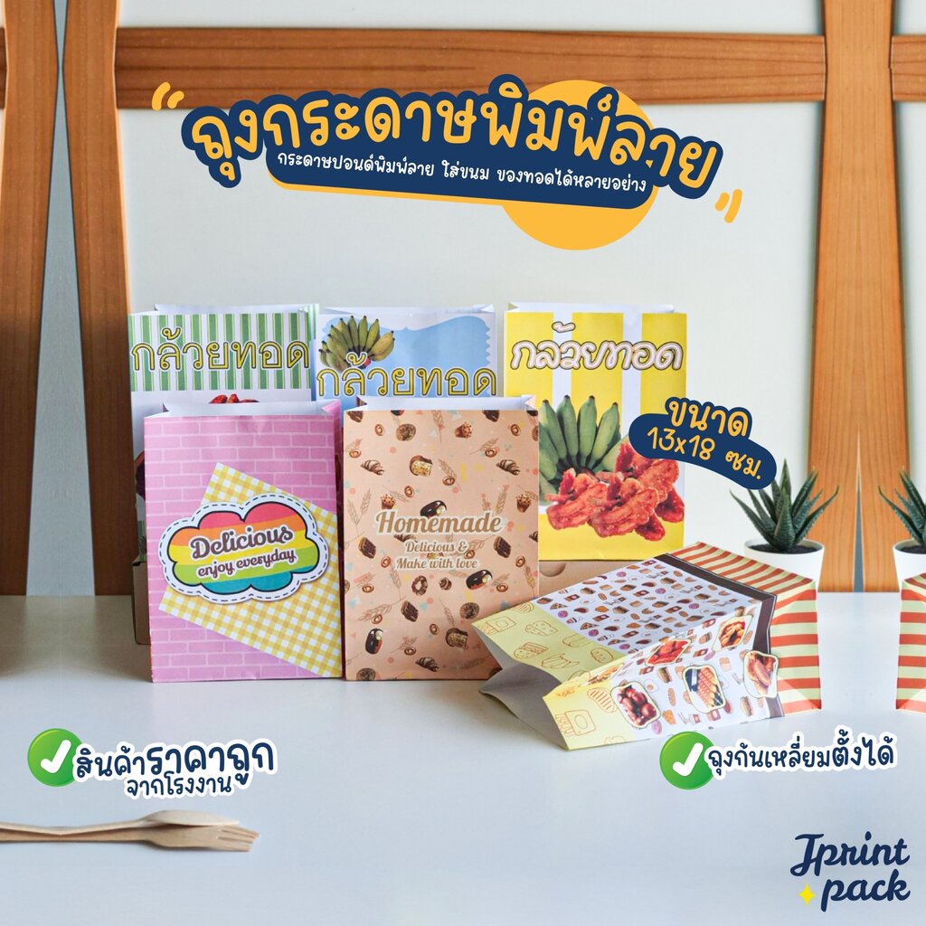 ถุงกระดาษพิมพ์ลาย ขนาด 5x7นิ้ว ถุงใส่กล้วยทอด ใส่เบเกอรี่ (แพ็กละ 100ใบ)