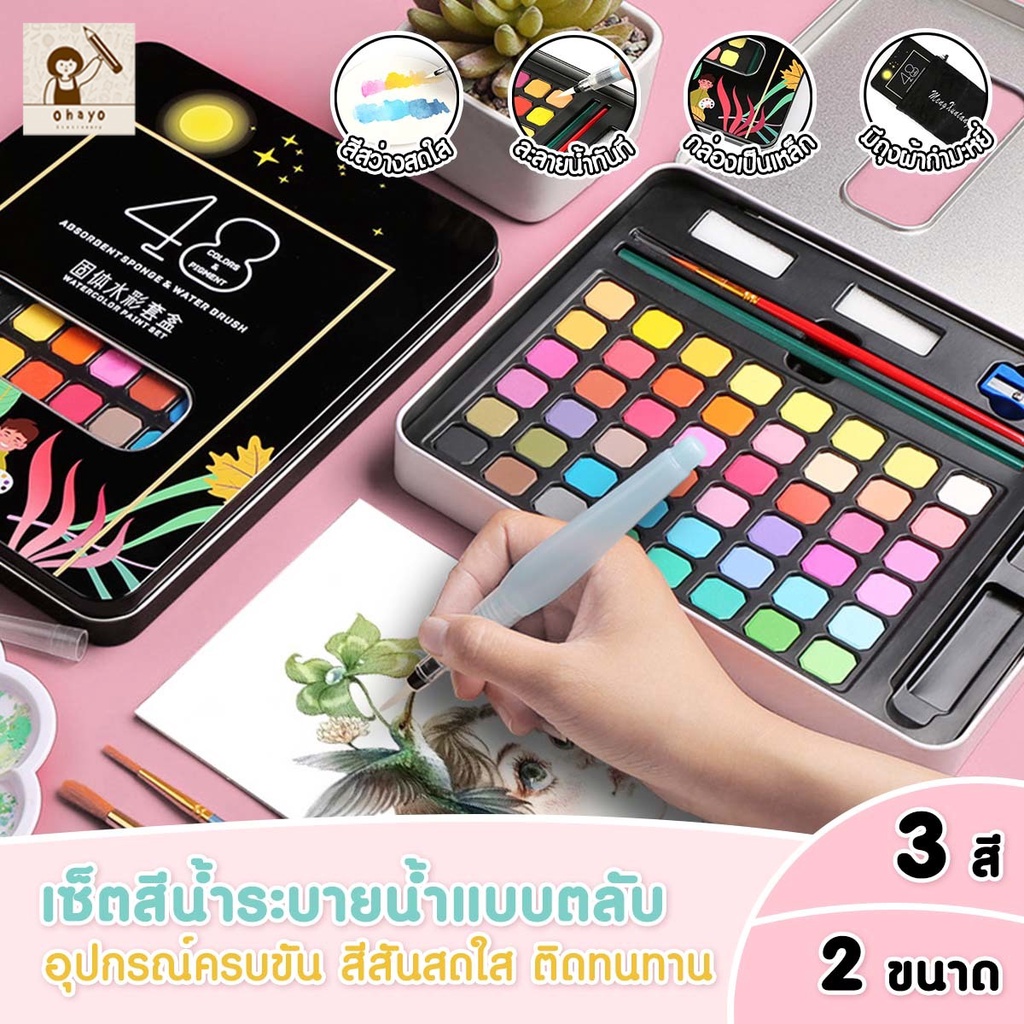 Ohayo ชุดระบายสีน้ำ สีน้ำก้อน 36 สี 48 สี มาพร้อม ปากกาพู่กันน้ำแบบเติม ดินสอ  พู่กัน กระตุ้นจินตนาการของเด็กๆ
