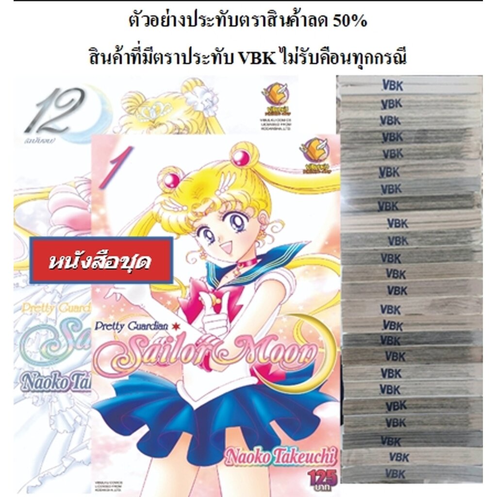 เซเลอร์มูน 1-12 (จบ) (sale stamp) ขาดเล่ม 9,10,12(ไม่รับเปลี่ยนหรือเคลมทุกกรณี)