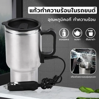 าต้มน้ำในรถ12/24v กระติกน้ำร้อน ถ้วยความร้อนไฟฟ้าในรถยนต์ ถังด้านในสแตนเลส ถ้วยน้ำร้อน เครื่องทำน้ำอุ่นในรถยนต์