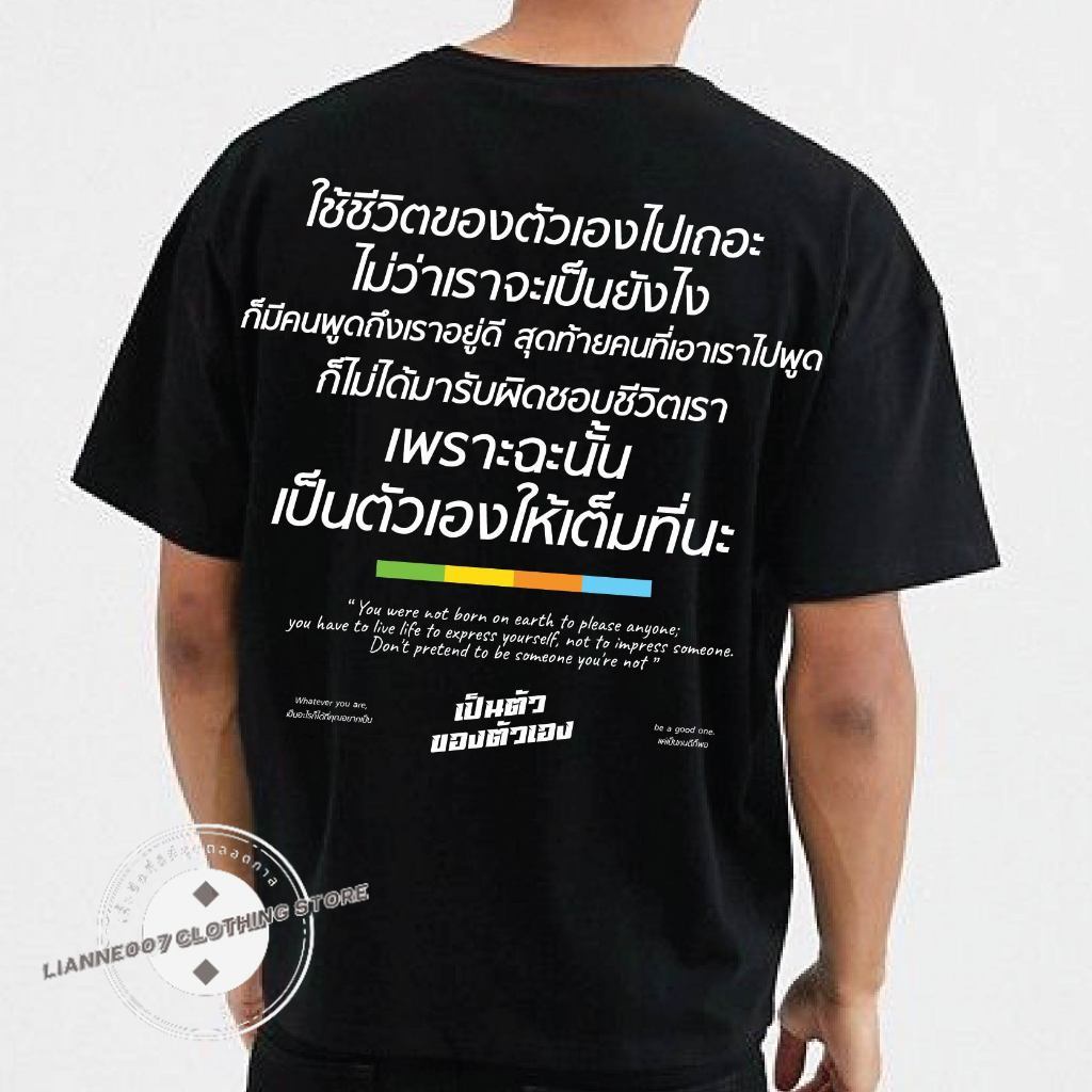 ( เสื้อเฮีย ) เสื้อ เป็นตัวของตัวเอง Cotton 100 % ผ้านุ่มใส่สบาย S-5XL