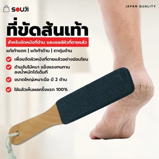 ❌บอกลาส้นเท้าแตก ด้าน 🔥ที่ขัดส้นเท้า SOUJI ตะไบเท้า ด้ามไม้ มี 2 ด้าน แก้ปัญหา ✅เท้าแตก✅เท้าด้าน