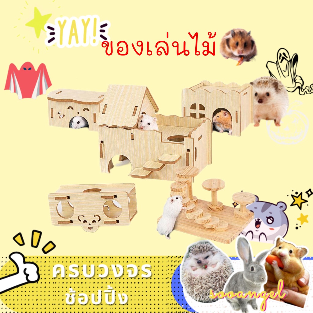 [sooangel]บ้านซ่อนตัวสำหรับแฮมสเตอร์ บ้านไม้หลังเดียว วิลล่าหนูสุดหรู เขาวงกต อุปกรณ์จัดสวน