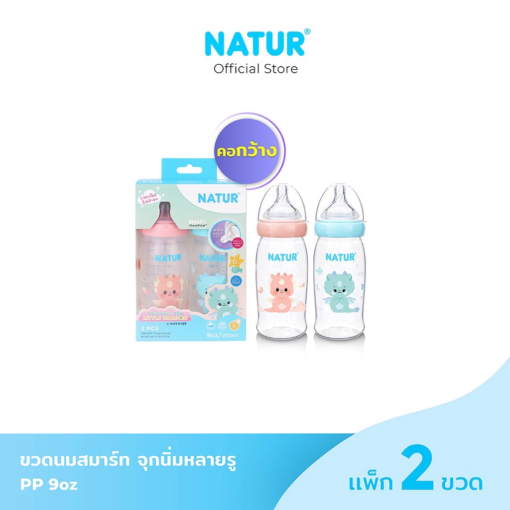 NATUR เนเจอร์ ขวดนม ขวดนมเด็ก คอกว้าง สมาร์ท Limited Dragon PP 9oz แพ็ก 2