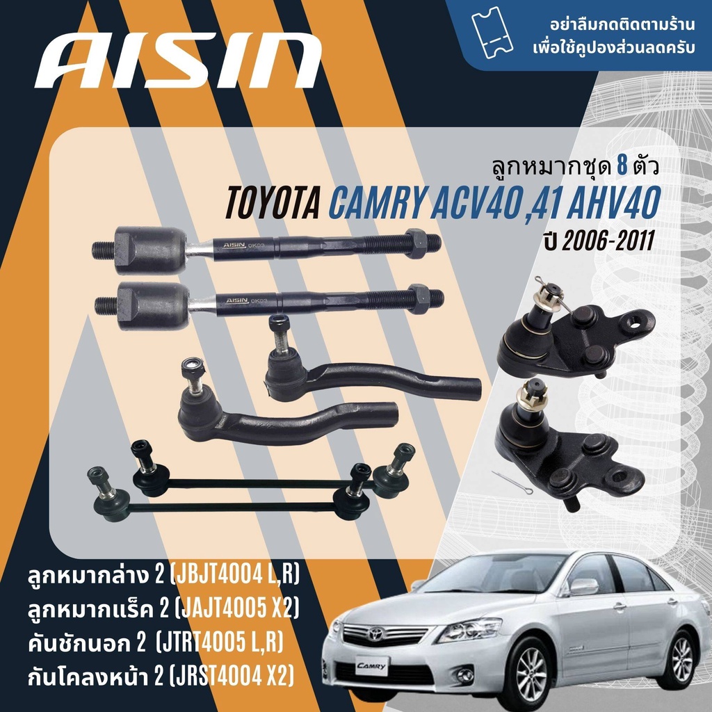 AISIN PREMIUM ลูกหมาก ปีกนกล่าง คันชัก แร็ค กันโคลง บุชปีกนก TOYOTA Camry, Camry Hybrid ACV40,ACV41,AHV40 ปี 2006-2011