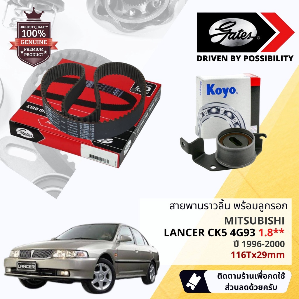 [ GATES OEM BELTS ] ชุดสายพานไทม์มิ่ง สายพานราวลิ้นพร้อมลูกรอก Mitsubishi Lancer ท้ายเบนซ์ 1.8 CK5, 4G93 ปี 1996-2000