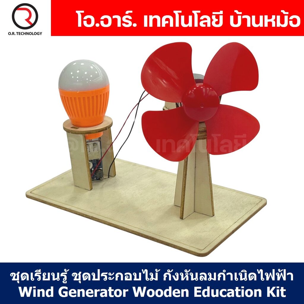 T-M199 ชุดกังหันลมกำเนิดไฟฟ้า ชุดประกอบไม้ Wind Generator Wooden Kit STEM Education กังหันลม ของเล่นเสริมทักษะ เสริมพ...