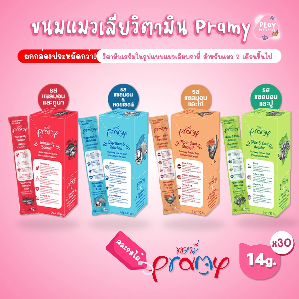 [ยกกล่อง 30 ซอง] Pramy พรามี่ แมวเลียพรามี่ วิตามินในรูปแบบแมวเลีย เสริมภูมิคุ้มกัน บำรุงสุขภาพ ขนาด 14 กรัม
