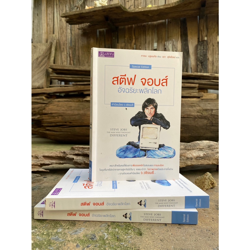 สตีฟ จอบส์ อัจฉริยะพลิกโลก Steve Jobs : The Man Who Thought Different(สต๊อก สนพ) A1/4-20