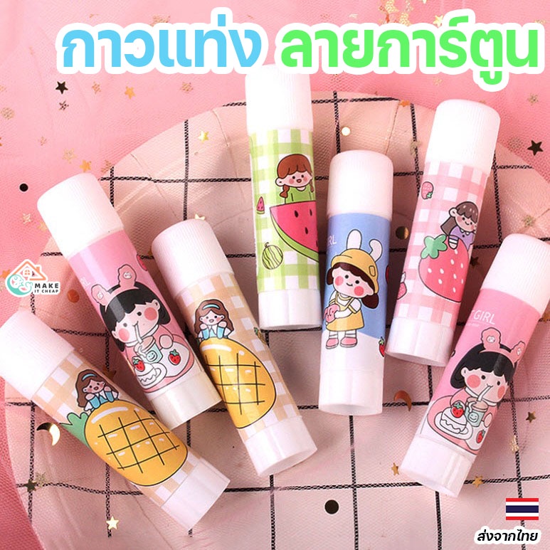 กาวแท่งลายการ์ตูนสุดคิวท์ ใช้ได้ทุกวัน พกพาง่าย ไม่เหนียวติดมือ เหมาะกับงานประดิษฐ์และอุปกรณ์เครื่องเขียน