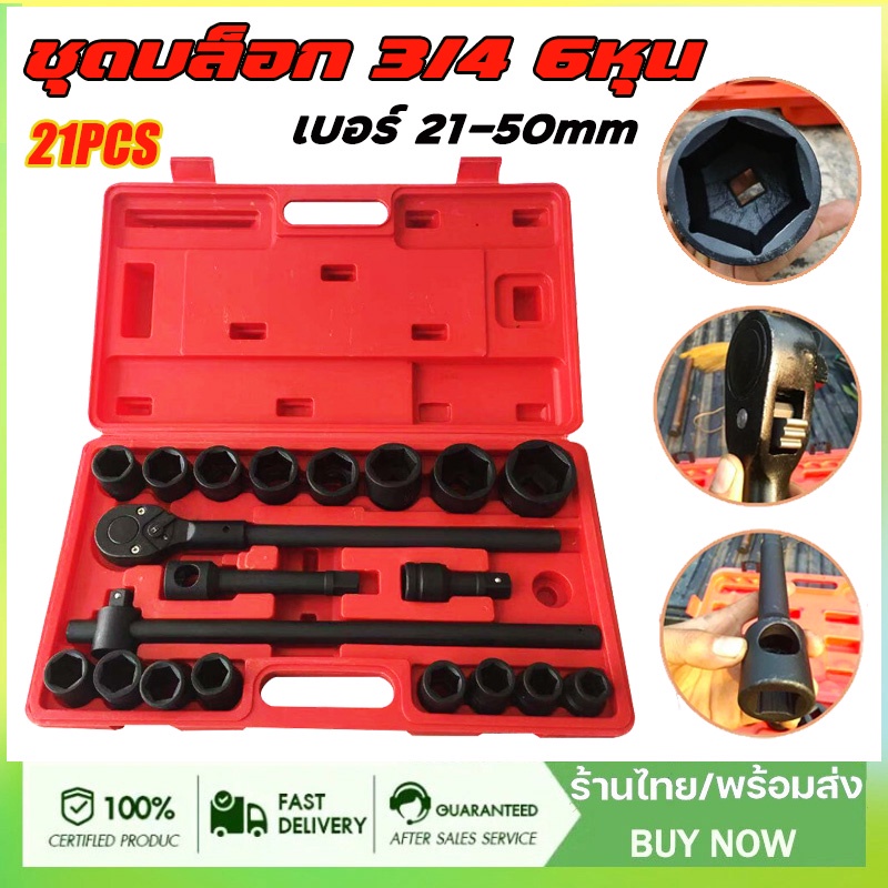 ชุดบล็อก 3/4 (6หุน) 21Pcs บล็อคชุดบล็อค ในชุดเดียวกัน 21ตัวชุด ลูกบล็อค บล็อกถอดล้อ เครื่องมือซ่อมรถยนต์  เหมาะกับรถใหญ่