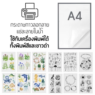 กระดาษลอกลาย สติ๊กเกอร์ละลายนํ้า แบบมีกาว ขนาดA4 ใส่เครื่องพิมพ์ได้