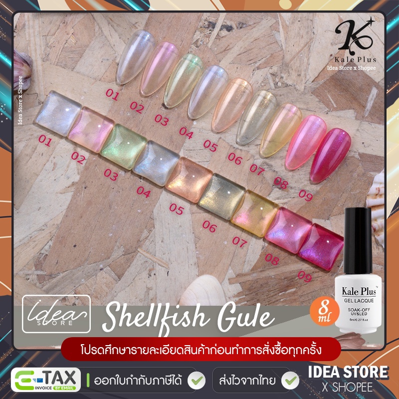 สีเจล สีทาเล็บเจล Kale Plus ( Shellfish gule ) 8ml เม็ดสีแน่น ติดทนนาน พร้อมส่ง!
