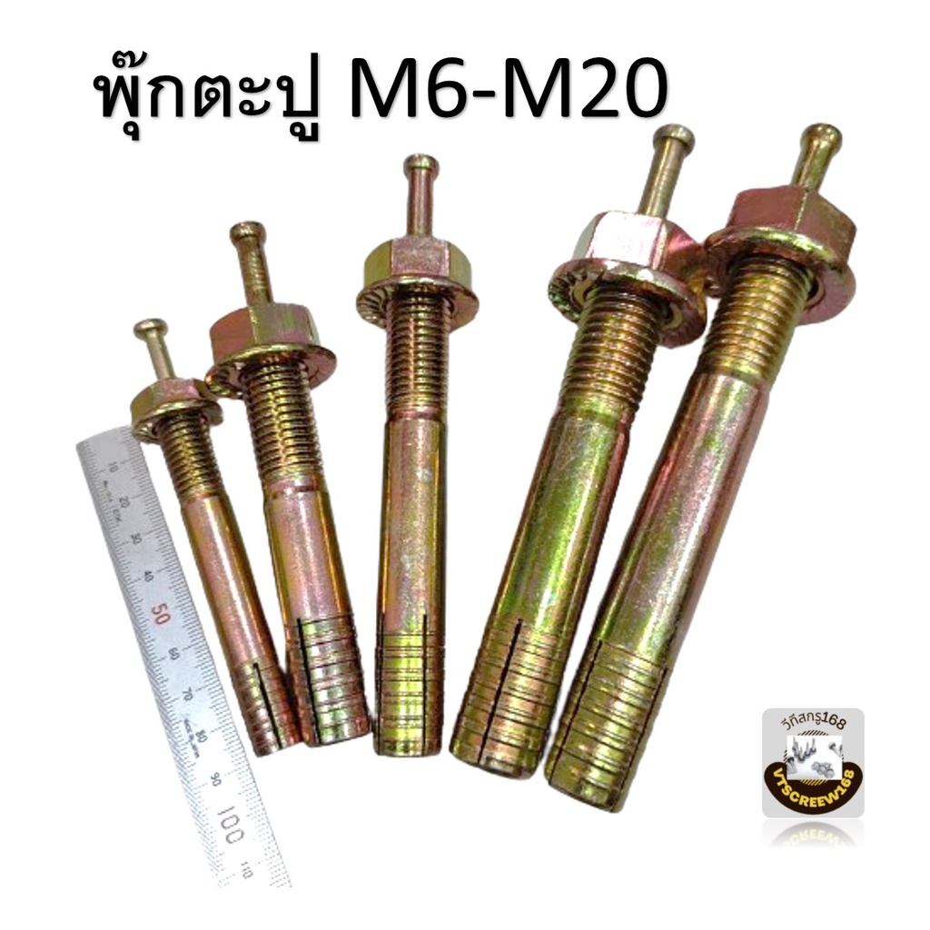 พุกตะปู พุกเหล็ก M16 M20 พุกระเบิด พุ๊กเข็ม ปุ๊กตะปู พุกตอก พุกยึดลิฟท์ รถยก ใช้ยึดโครงสร้างรั้วเมทัลชีท พุ๊กตะปู