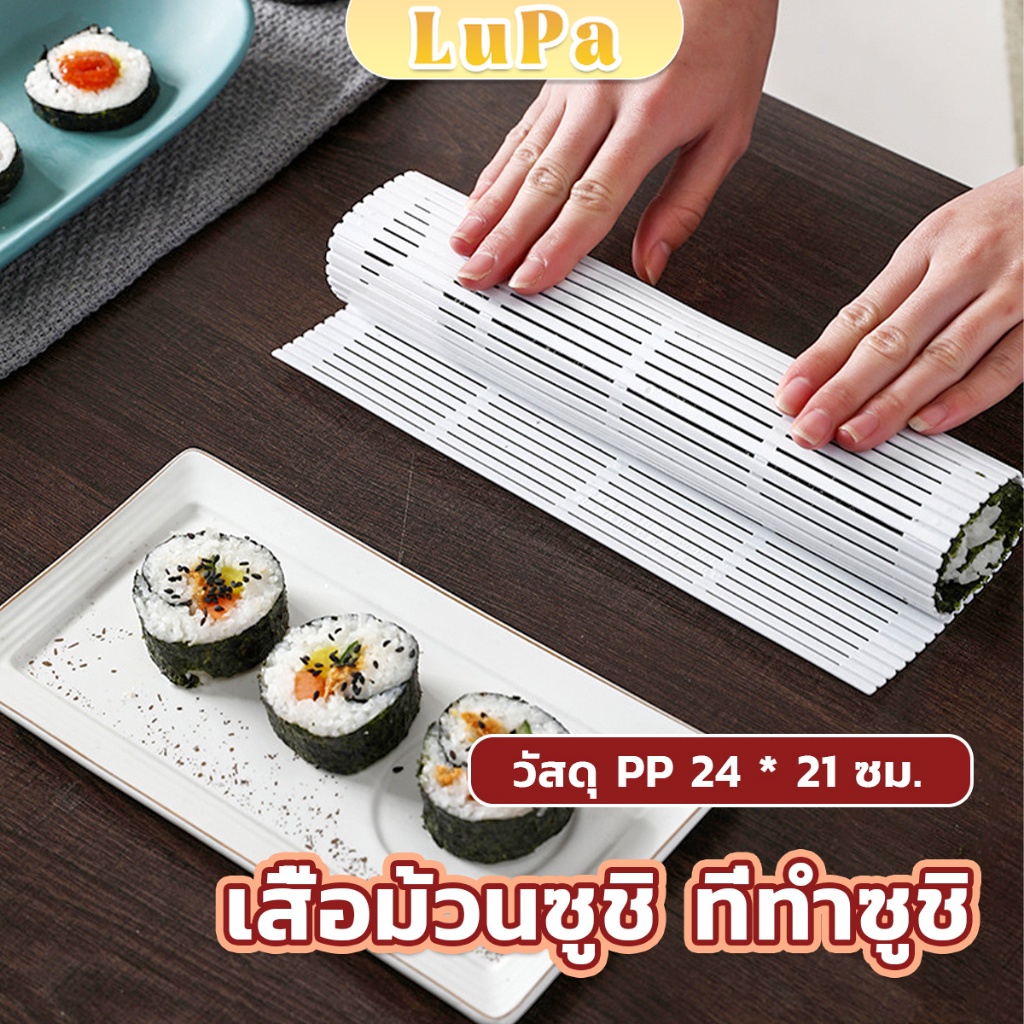 LuPa DIY แผ่นม้วนซูชิ แผ่นพลาสติกสำหรับทำซูชิ Sushi mat