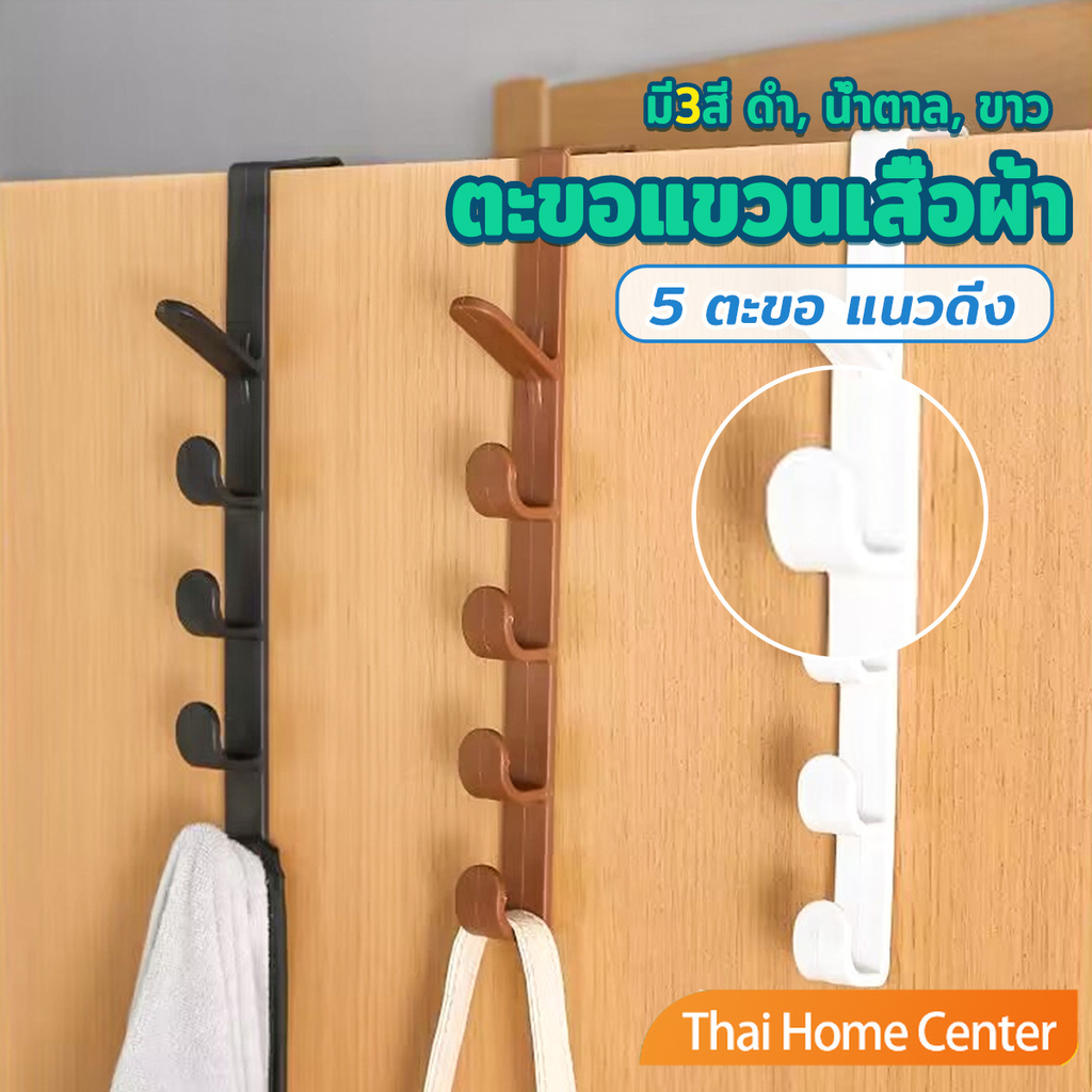 ที่แขวนประตู ตะขอแขวนประตู 5 ขอ ที่แขวนของเกี่ยวประตู ส่งคละสี Back Door Multipurpose Hanger