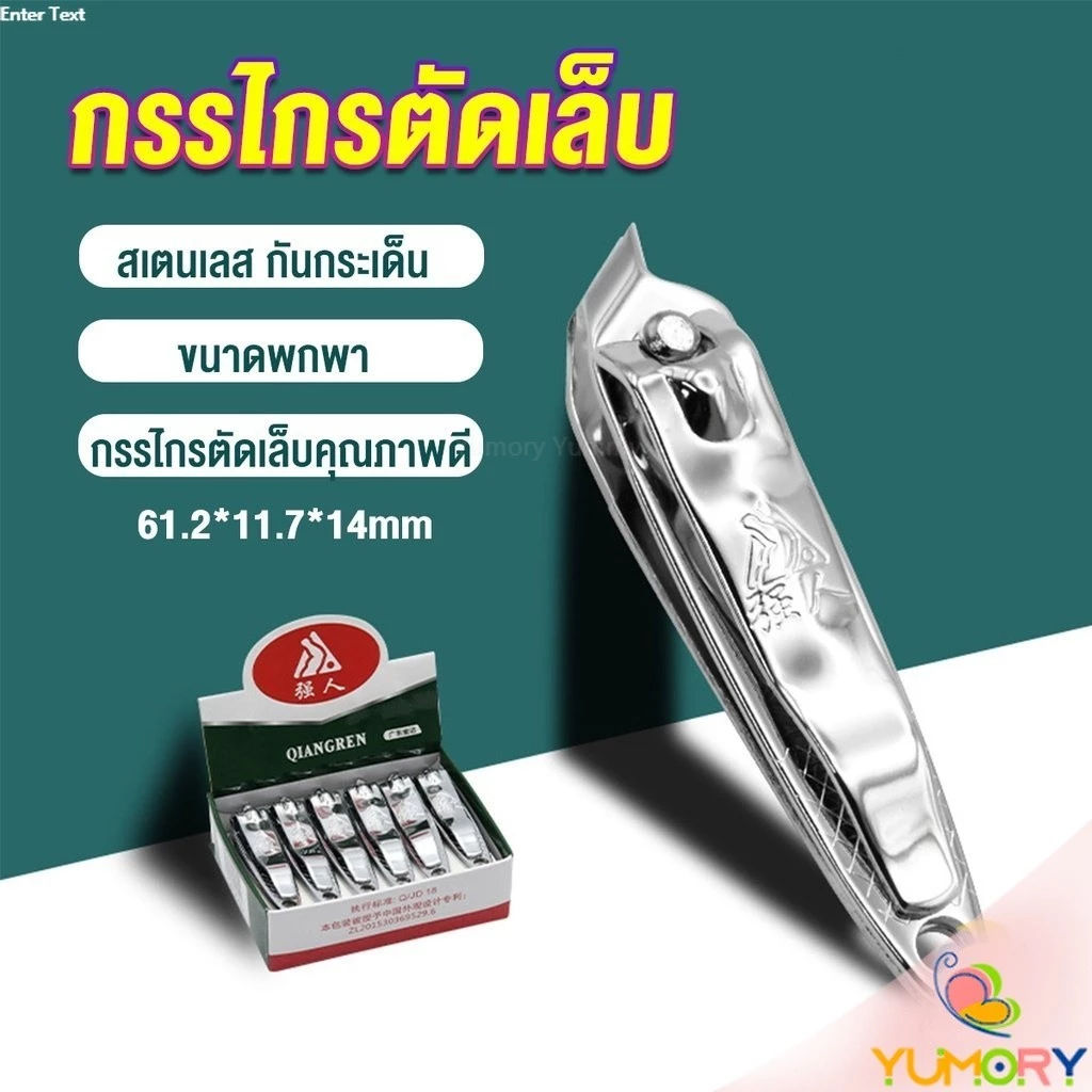 Yumory กรรไกรตัดเล็บ ตัดซอกเล็บ สเตนเลส Nail clipper