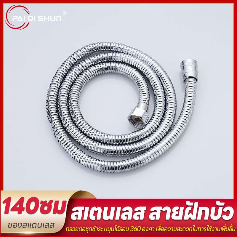 PQS สายฝักบัวอาบน้ำ สายฉีดชำระขนาดยาว 1.4เมตร ทนทาน บิดงอได้