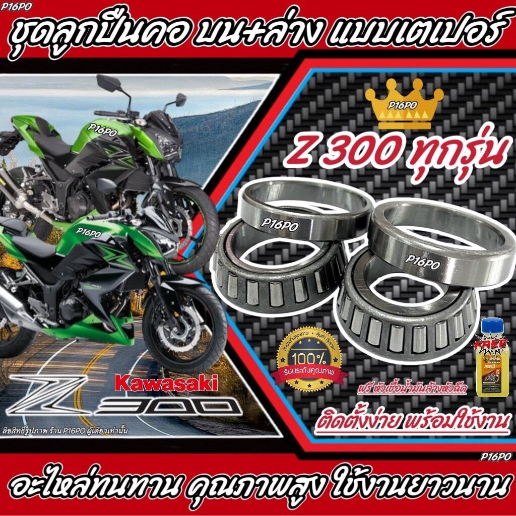 ถ้วยคอ ลูกปืนคอ เตเปอร์ สำหรับ Kawasaki Z300 ทุกรุ่น ลูกปืนคอ เตเปอร์ พร้อมส่ง คาวาซากิ แซด300 ทุกรุ่น เทเปอร์ Q101