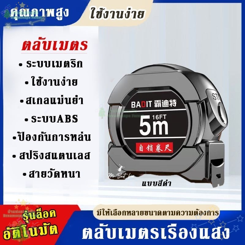 ตลับเมตรแม่นยำสูง 5 เมตร/10 เมตร พร้อมเคลือบสารเรืองแสง ตัวเลขชัดเจน ใช้ในงานวัดตกแต่ง Dreamscape