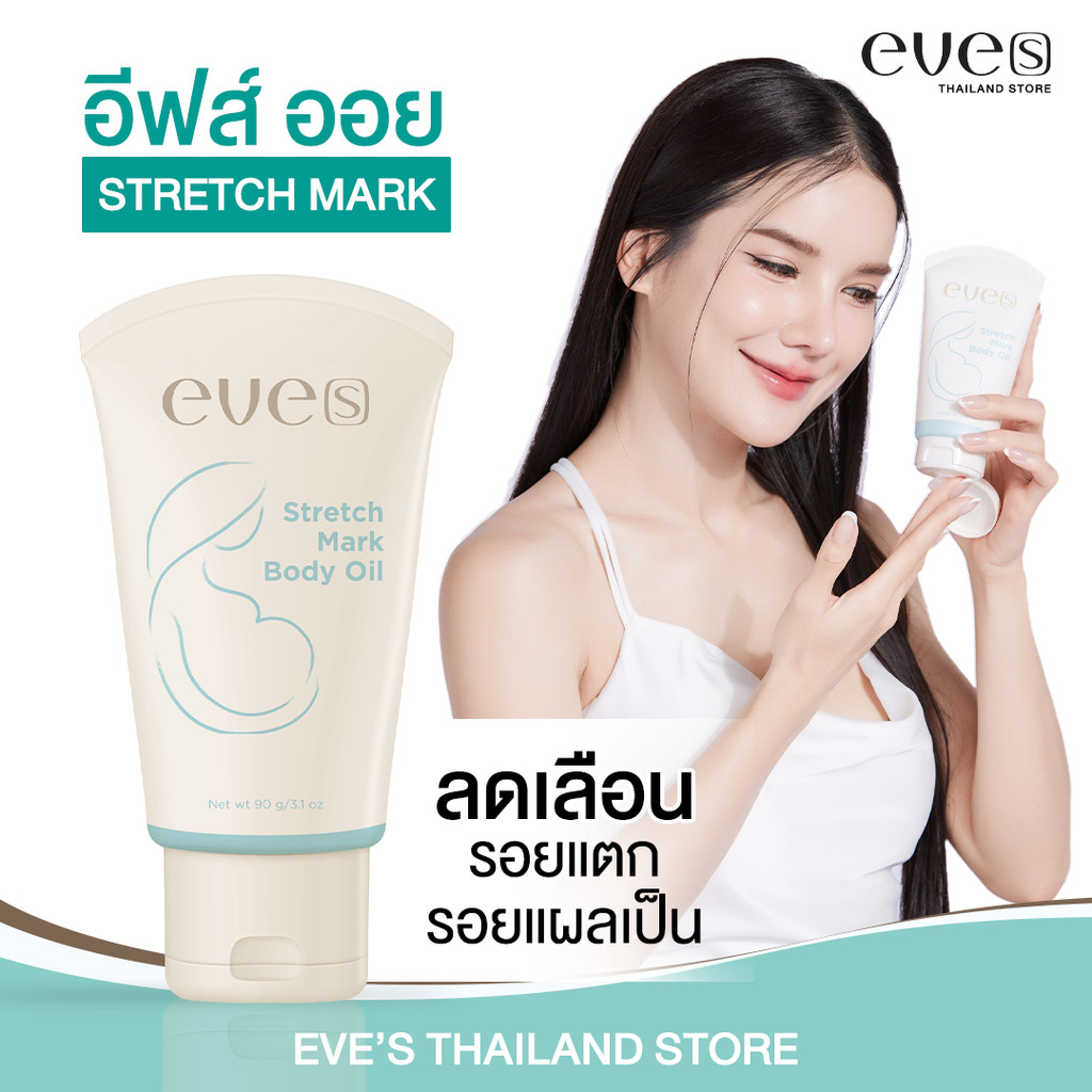 EVES EVE'S STRETCH MARK [อีฟออย] (Body Oil Gel) เจลน้ำมันบำรุงผิวสำหรับลดริ้วรอยยืดหยุ่น ส่งฟรี!